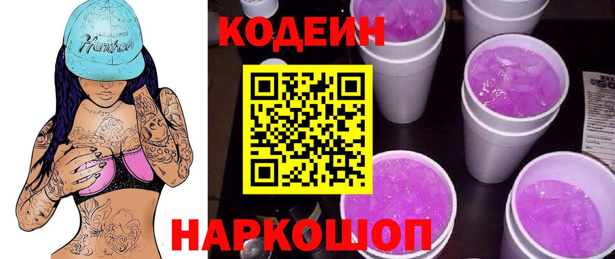 Новочеркасск  Кодеиновый сироп Lean напиток Lean (лин)  Вход с VPN 